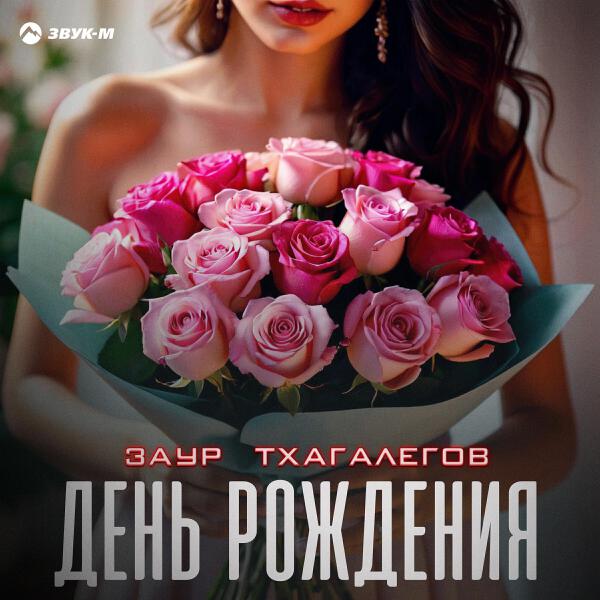 Заур Тхагалегов все песни в mp3
