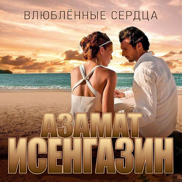 Азамат Исенгазин