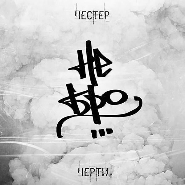 Честер Небро, Эскимо, Абаз - В основе