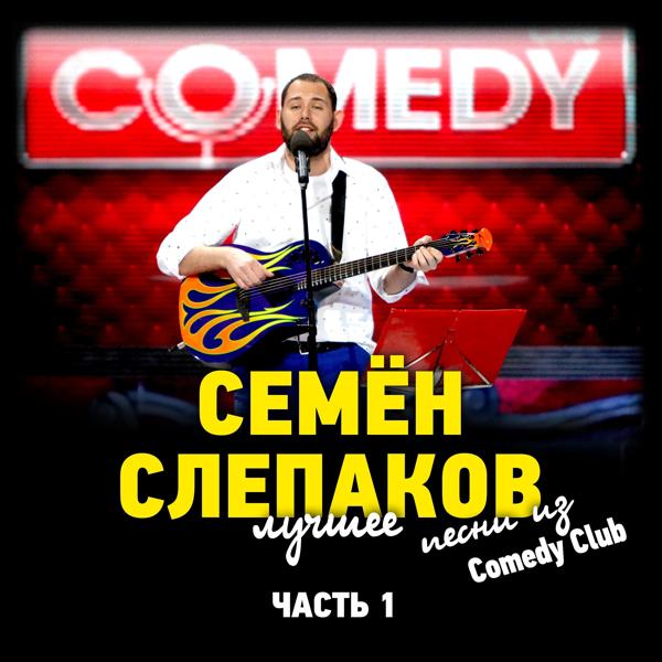 Семен Слепаков - Мне бы бабу