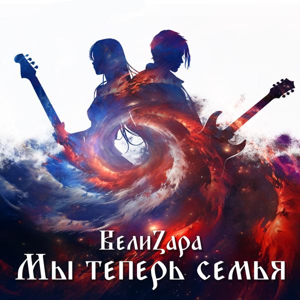 ВелиZара все песни в mp3