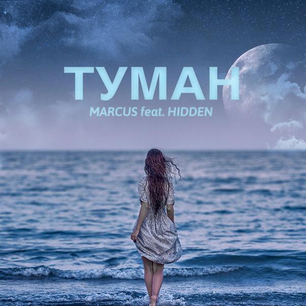 MARCUS, Hidden - ТУМАН