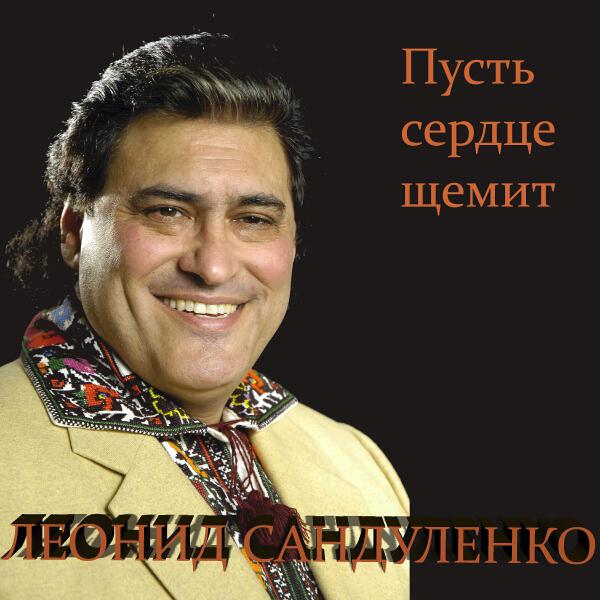 Леонид Сандуленко все песни в mp3