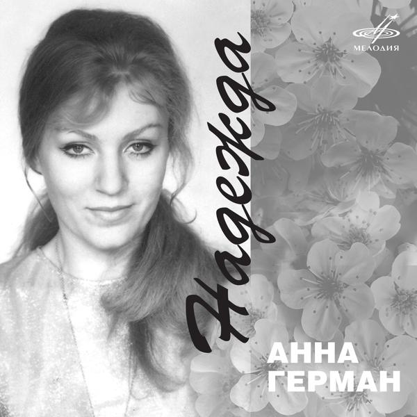 Анна Герман, Инструментальный ансамбль п/у Вадима Гамалия - По грибы