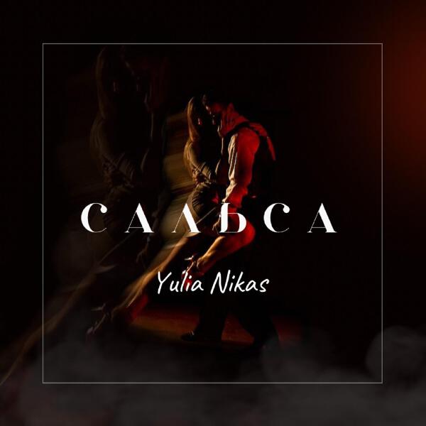 Yulia Nikas все песни в mp3