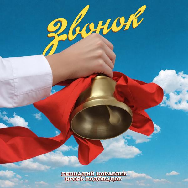 Игорь Водопадов все песни в mp3