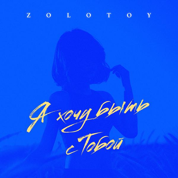 Zolotoy - Я хочу быть с тобой