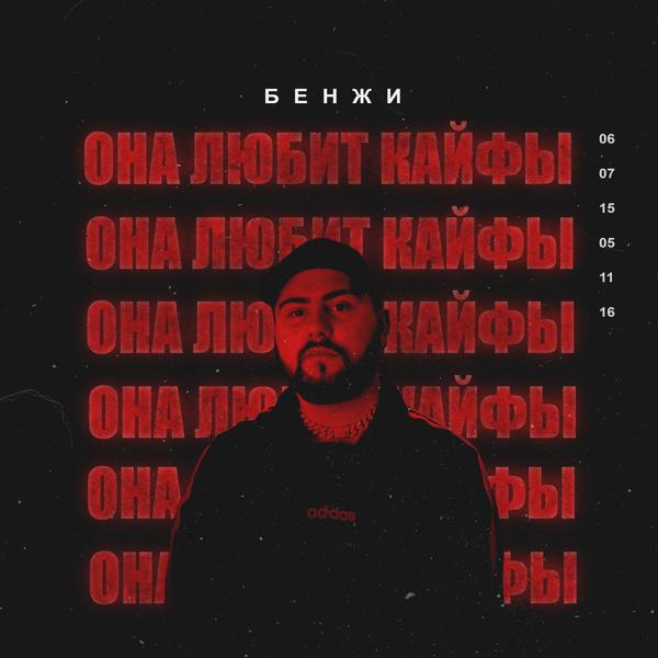 БЕНЖИ - Она любит кайфы