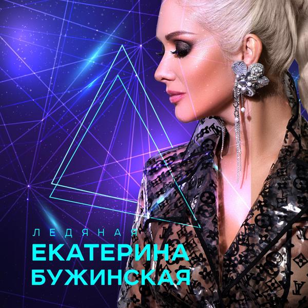 Екатерина Бужинская все песни в mp3