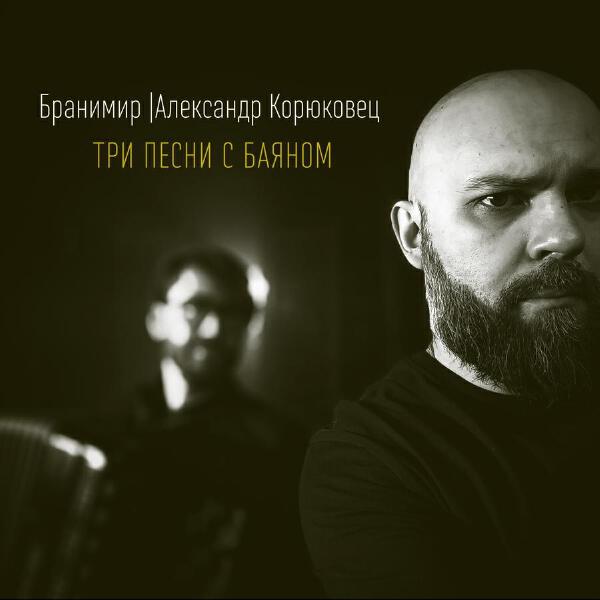 Александр Корюковец
