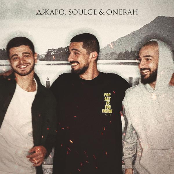 Джаро, Soulge, OneRah - Уляля