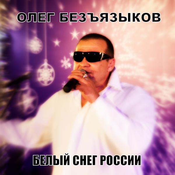 Олег Безъязыков - Вот и все...