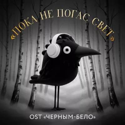 Черным-бело все песни в mp3