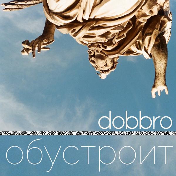 dobbro все песни в mp3