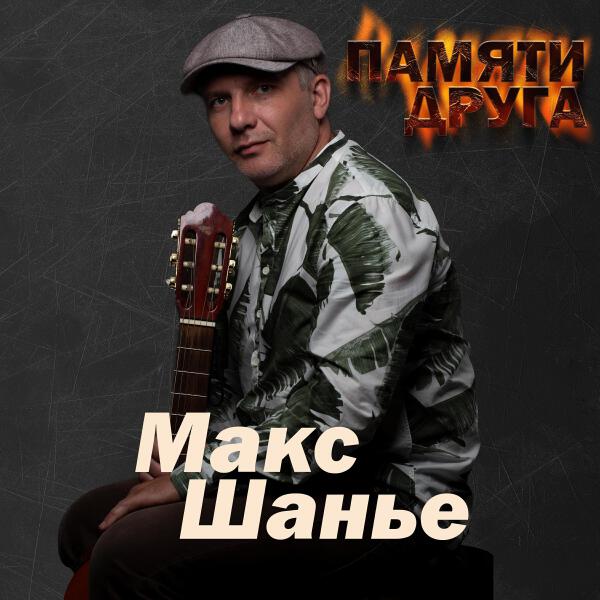 Макс Шанье все песни в mp3