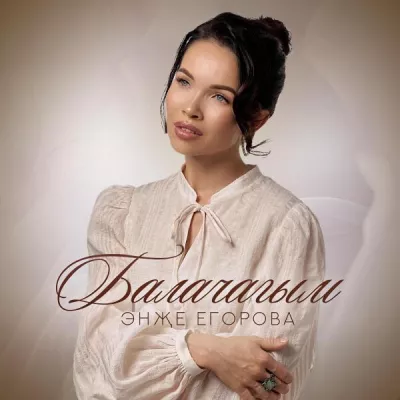 Энже Егорова все песни в mp3
