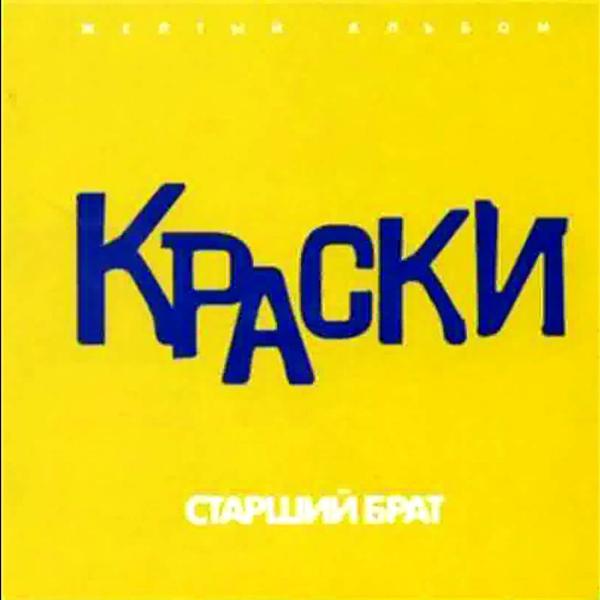 Альбом Старший брат (Жёлтый альбом) исполнителя Краски