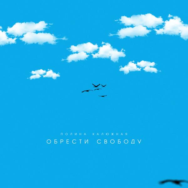 Альбом Обрести свободу исполнителя Полина Калюжная