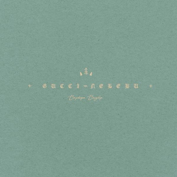 Альбом Gucci-Лебеди исполнителя Варвара Визбор