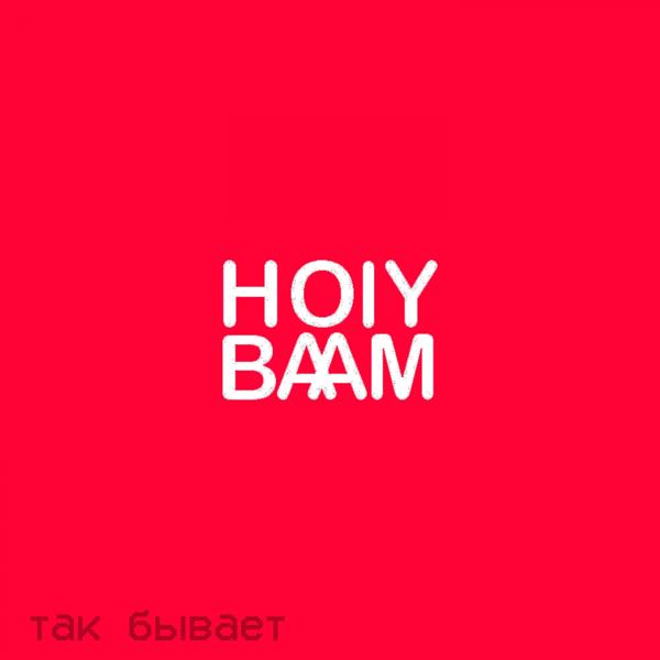 Holy Baam - Отпустил