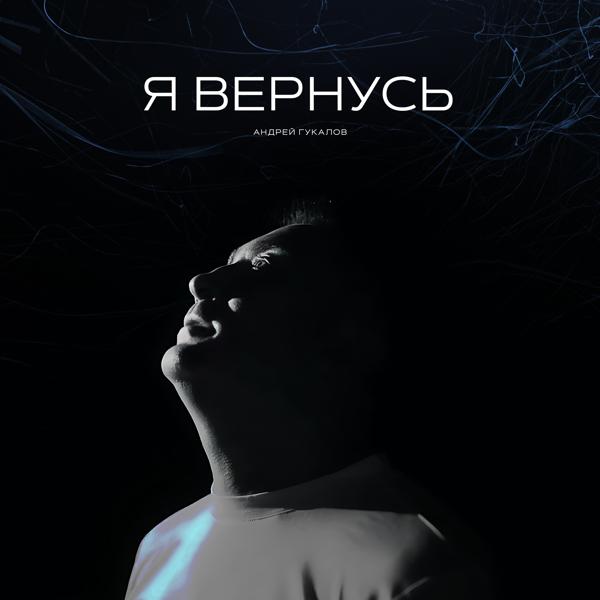 Андрей Гукалов все песни в mp3