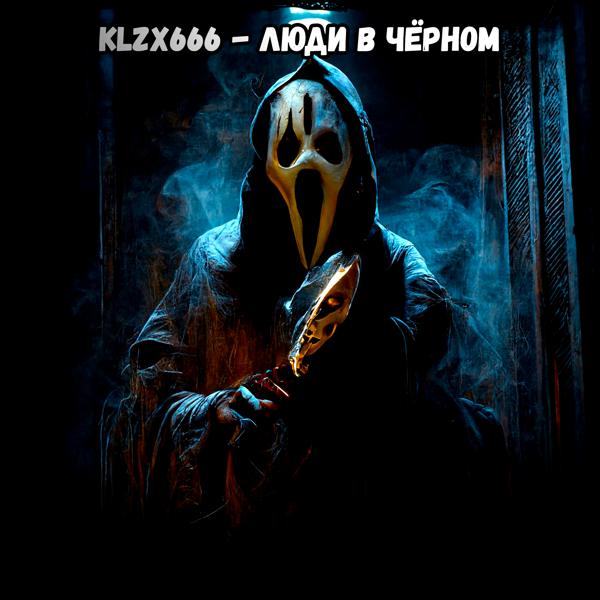 ЛЮДИ В ЧЁРНОМ