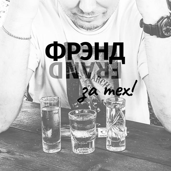 За тех!