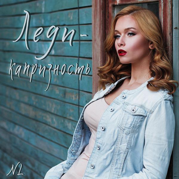 Альбом Леди-капризность исполнителя Nl