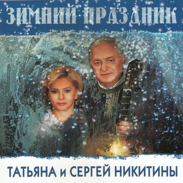 Татьяна Никитина и Сергей Никитин - И все не то, и все не так