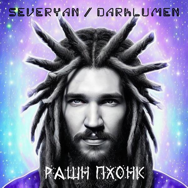 Severyan все песни в mp3