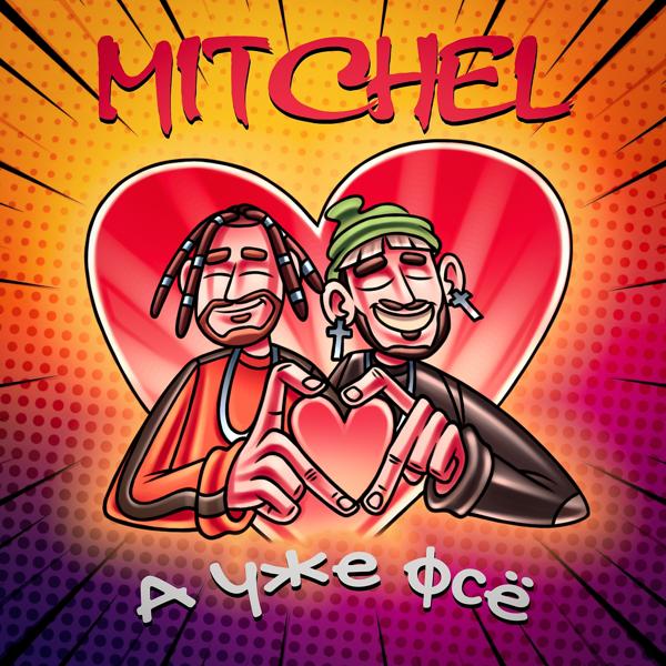 mitchel - А уже фсё