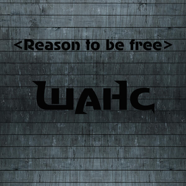 Reason to be free все песни в mp3