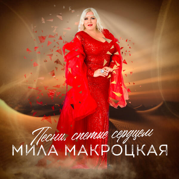 Мила Макроцкая все песни в mp3