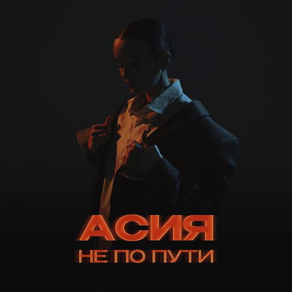 Асия - Не по пути