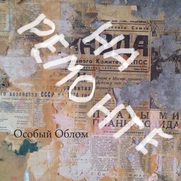 Особый Облом - Белая