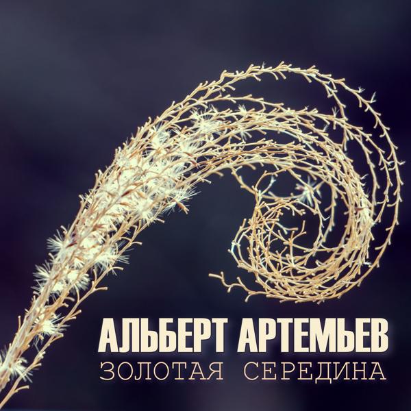 Альберт Артемьев - Не по пути...