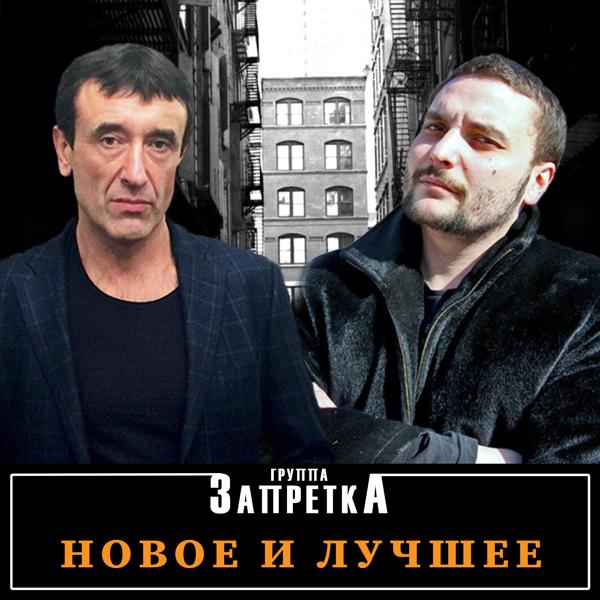 Группа Запретка - Десятый год