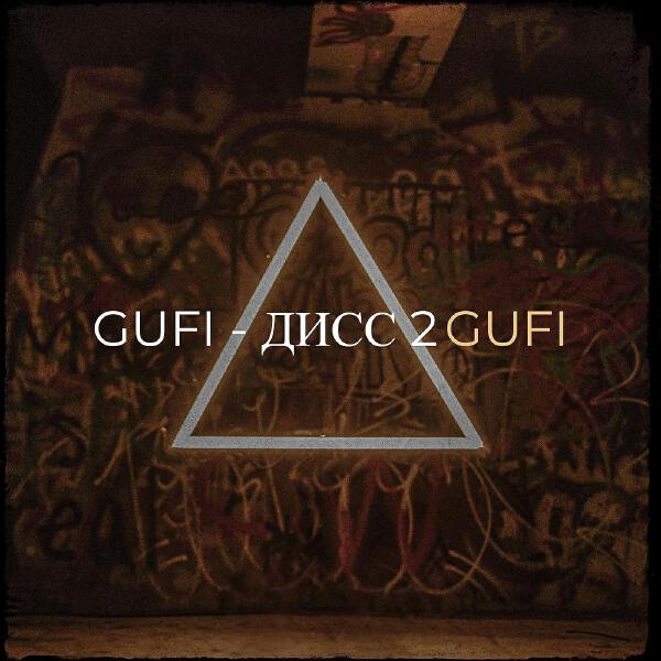 Gufi все песни в mp3
