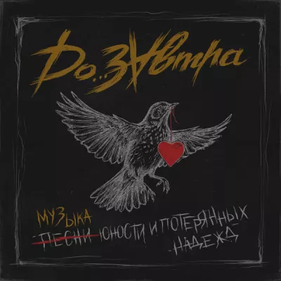 ДоЗавтра все песни в mp3