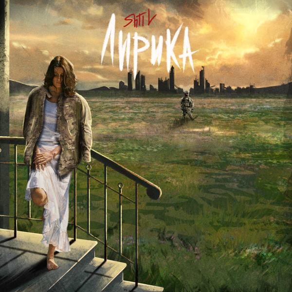 SHTIL все песни в mp3