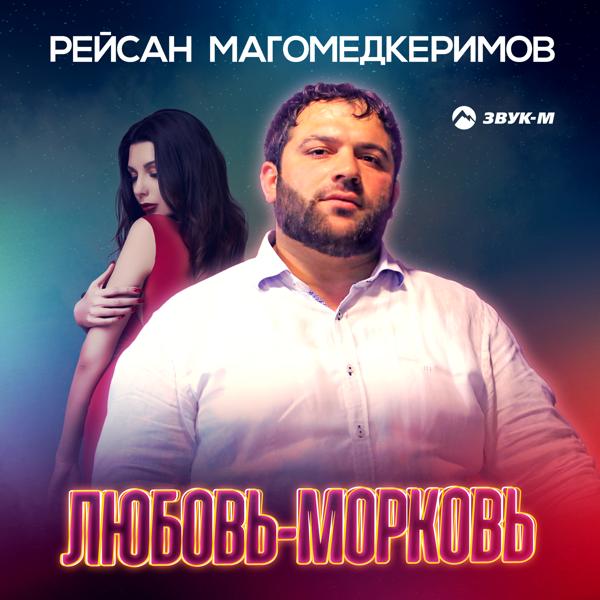 Рейсан Магомедкеримов - Любовь-морковь