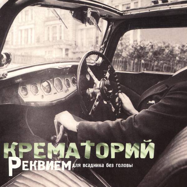 Крематорий - Полтергейст