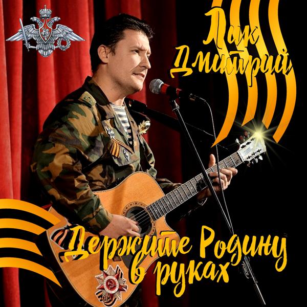 Лик Дмитрий - Держите Родину в руках