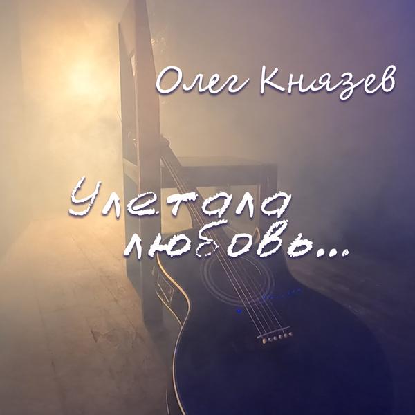 Олег Князев, Александр Медведев - В небесах (Acoustic)