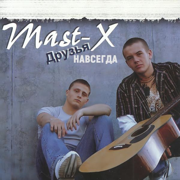 Mast X все песни в mp3