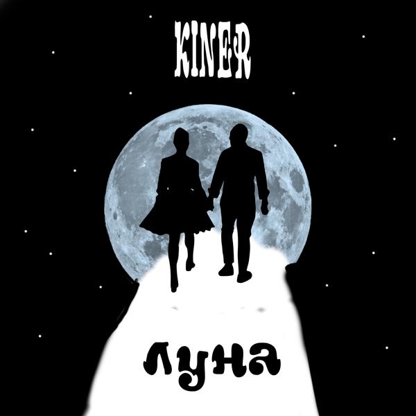 Kiner все песни в mp3