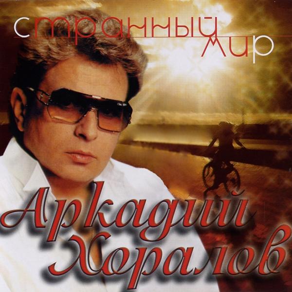 Аркадий Хоралов - Скажи зачем