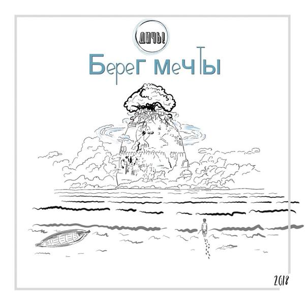 Берег мечты