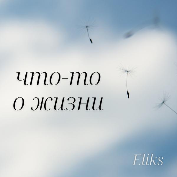 Eliks - Ода деньгам