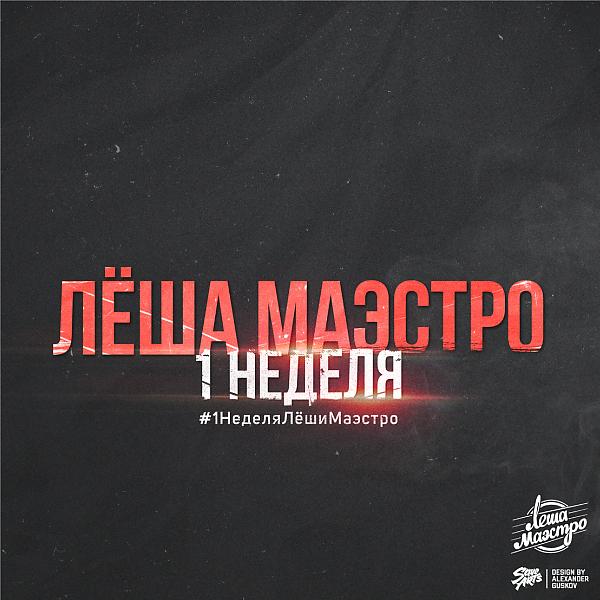 Леша Маэстро - Новогодняя